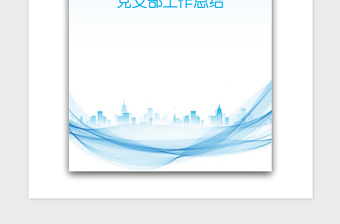 2021年黨支部工作總結