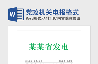 2021年黨政機關電報格式