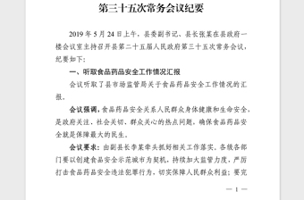 2021年黨政機(jī)關(guān)會議紀(jì)要模板