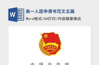 2021年高一入團申請書范文五篇