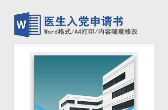 2021年醫(yī)生入黨申請書