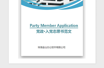 2021年醫(yī)生入黨申請(qǐng)書(shū)