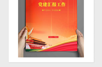 2021年黨政機關工作匯報封面設計