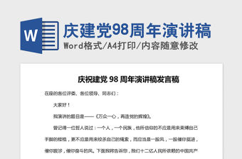 2021年慶建黨98周年演講稿