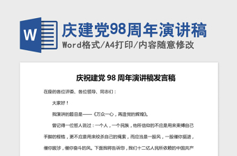2021年慶建黨98周年演講稿