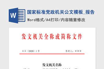 2021年國家標準黨政機關公文模板_報告