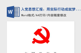 2021年入黨思想?yún)R報：用實際行動成就夢想