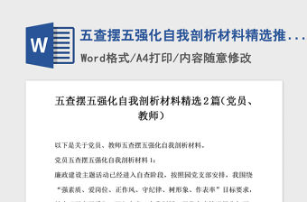 2021年五查擺五強化自我剖析材料精選推薦篇黨員教師