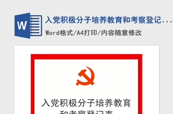 2021年入黨積極分子培養(yǎng)教育和考察登記表