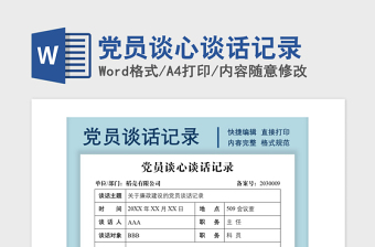 2021年黨員談心談話記錄