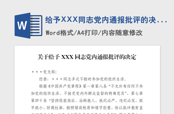 2021年給予XXX同志黨內(nèi)通報(bào)批評(píng)的決定
