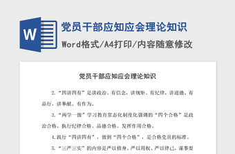 2021年黨員干部應(yīng)知應(yīng)會(huì)理論知識(shí)