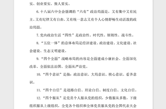 2021年黨員干部應(yīng)知應(yīng)會(huì)理論知識(shí)