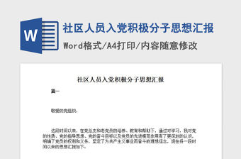 2021年社區人員入黨積極分子思想匯報