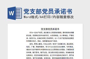 2021年黨支部黨員承諾書