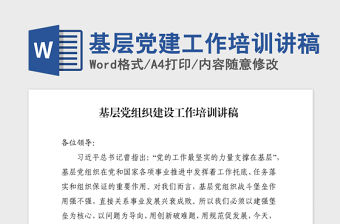 2021年基層黨建工作培訓講稿
