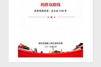 2021年党课参考：走好新时代党的群众路线