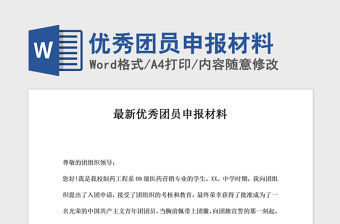 2021年優秀團員申報材料