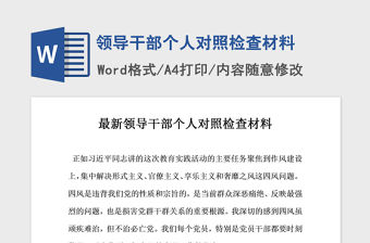 2021年領(lǐng)導(dǎo)干部個(gè)人對(duì)照檢查材料  