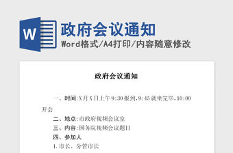 2021年政府會議通知