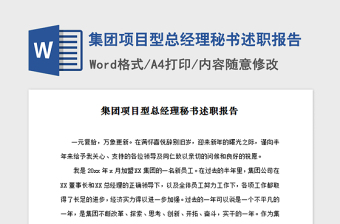 2021年集團項目型總經理秘書述職報告