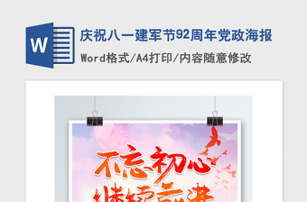 2021年慶祝八一建軍節(jié)92周年黨政海報(bào)