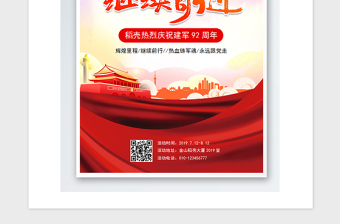 2021年慶祝八一建軍節(jié)92周年黨政海報(bào)