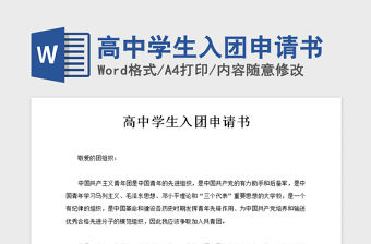 2021年高中學生入團申請書