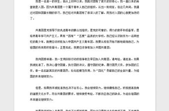 2021年高中學生入團申請書