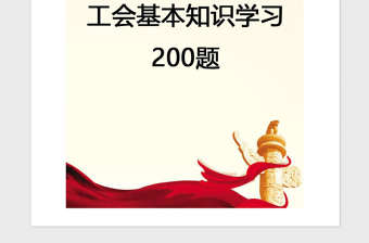 2021年【黨建】工會基本知識學習200題