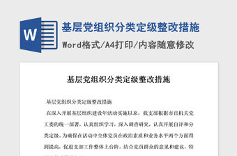 2021年基層黨組織分類定級整改措施