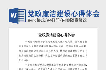 2021年黨政廉潔建設(shè)心得體會