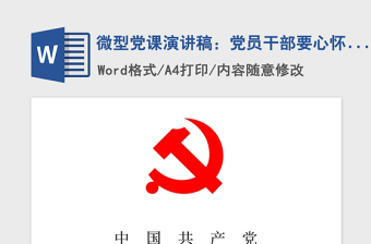 2021年微型黨課演講稿：黨員干部要心懷責(zé)任勇于擔(dān)當(dāng)