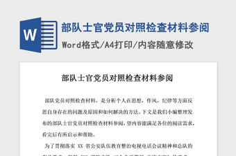 2021年部隊(duì)士官黨員對照檢查材料參閱