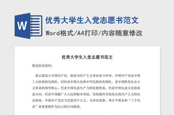 2021年優秀大學生入黨志愿書范文