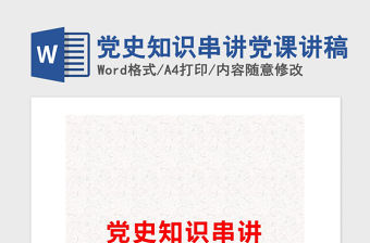 2021年黨史知識串講黨課講稿