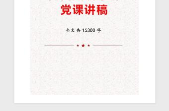 2021年黨史知識(shí)串講黨課講稿