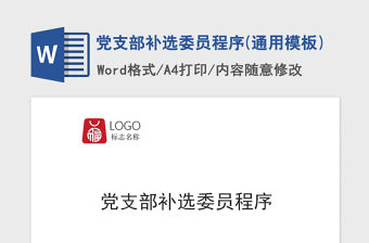 2021年黨支部補選委員程序(通用模板)