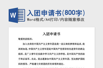 2021年入團申請書(800字)