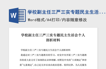 2021年學(xué)校副主任三嚴(yán)三實(shí)專(zhuān)題民主生活會(huì)個(gè)人剖析材料