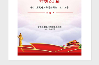 2021年各行業(yè)部門黨建工作總結(jié)工作計劃匯編