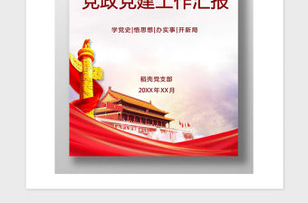 2021年黨政黨建工作報(bào)告封面模板