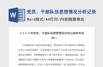 2021年黨員、干部隊伍思想情況分析記錄