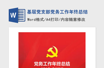 2021年基層黨支部黨務工作年終總結
