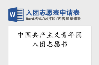 2021年入團(tuán)志愿表申請(qǐng)表