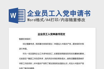 2021年企業(yè)員工入黨申請(qǐng)書(shū)