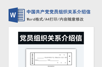 2021年中國共產黨黨員組織關系介紹信