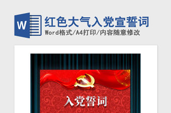 2021年紅色大氣入黨宣誓詞