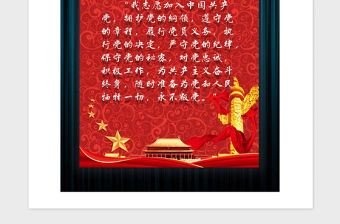 2021年紅色大氣入黨宣誓詞