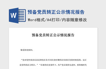 2021年預備黨員轉正公示情況報告
